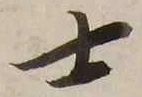 𡨸士