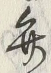 字弁