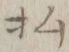 Character 払