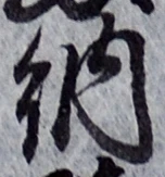 「納」字