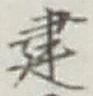 글자 建