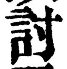 字討