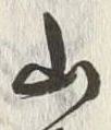 字横