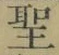 文字 聖