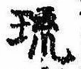 琉，已得其位