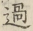 字過
