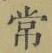 字常