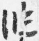 已定位臨