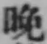 文字晩