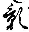 位置 確認된 影