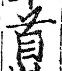 “首”字