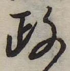 㐌定位政