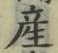 Chữ 産