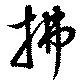 位置 確認된 拂