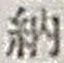 字納