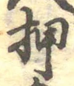 已定位押