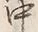字中