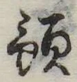 Đã định vị 預