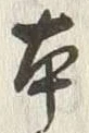 文字邦