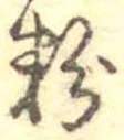 Located 粉