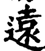 글자 遠