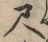 位置定マレル尺