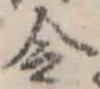 Located 令
