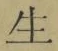 “生”字