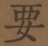 “要”字