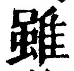 Chữ 雖