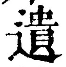 文字遺