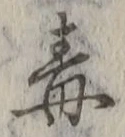 Character 毒
