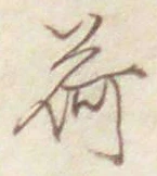 字荷