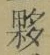 Chữ 夥