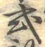 已定位式