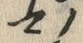 「オ」字
