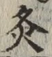 Character 灸