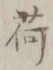 「荷」字