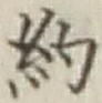 “約”字
