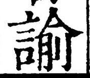 “諭”字
