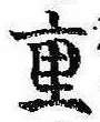 Đã định vị 重