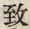 文字 致