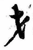 才，已得其位