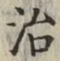 字治