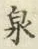 Character 泉