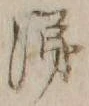 字涕
