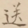 Character 送