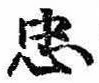忠，已得其位