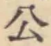 「公」字