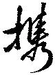 携，已得其位